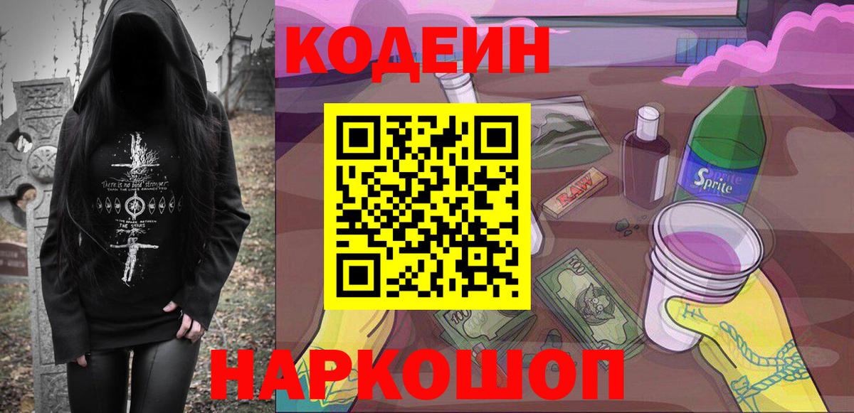 Лесозаводск  Кодеиновый сироп Lean напиток Lean (лин)  Вход с VPN  Codein Purple Drank 